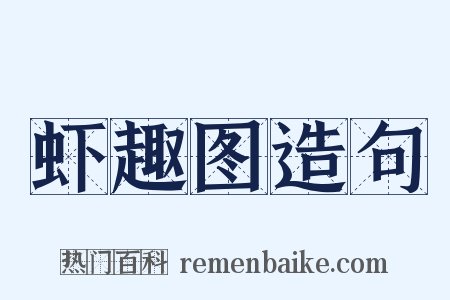 虾趣图造句是什么意思的图片